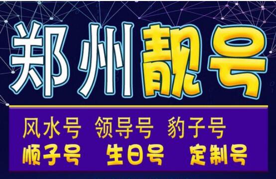 郑州联通手机号码15638567892 靓号规律ABCDE走到人生顶端