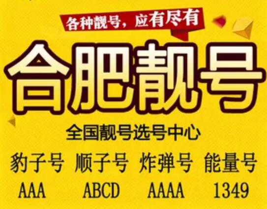 合肥移动手机号码15155111333靓号规律AAABBB记忆起来有技巧有方法