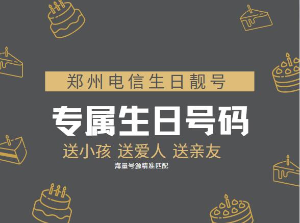 郑州电信手机号码 17719800202生日靓号 愿你每天像生日一样开心