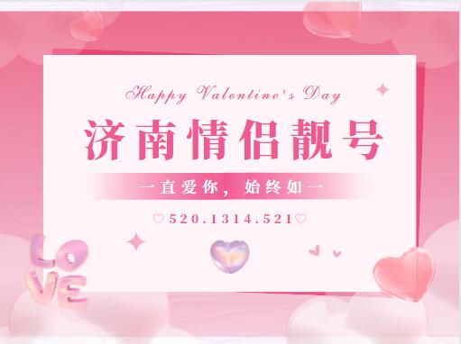 济南联通手机情侣号18506347685和18506347684鉴赏 平淡而热烈的爱