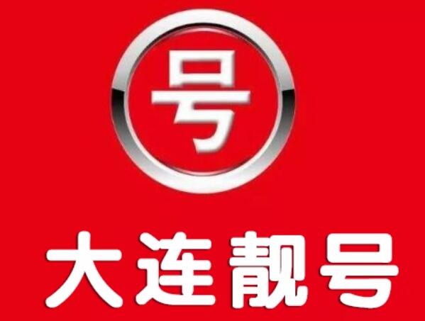 大连移动手机号码13795111113 靓号规律AAAAB构成简单方便记忆