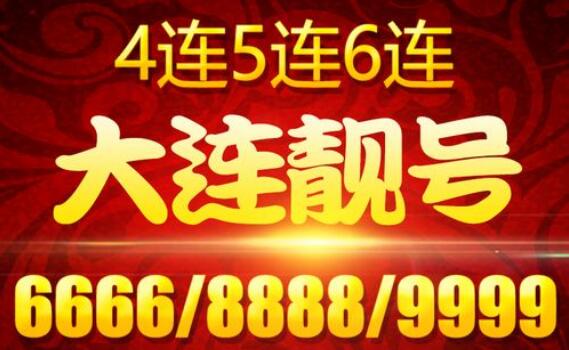 大连联通手机号码13029494944 靓号规律ABABAB有记忆点会带来好运