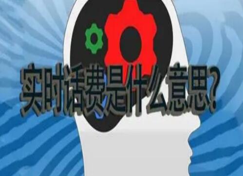 手机号码实时话费代表欠费吗？ 拖欠电话费有什么后果？