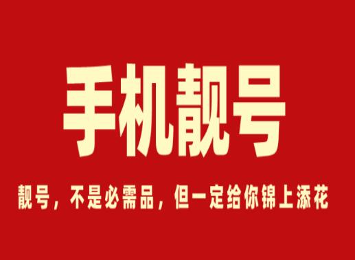 手机号全是双数好不好？ 选号注意事项都有哪些？