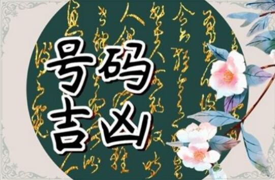 手机号码奇数多好吗？ 最吉祥的手机尾号后四位是什么？