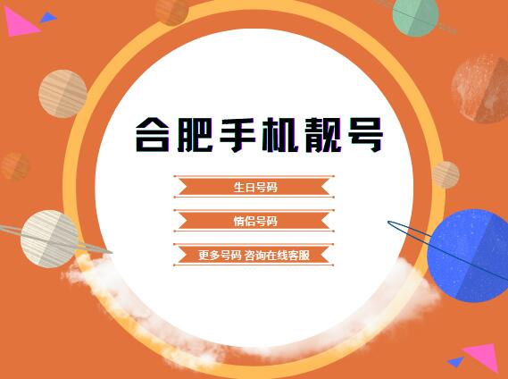 合肥移动手机号码 15156000333靓号规律 AAABBB 数字构成简单