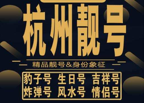 杭州移动手机号码13656666697 靓号规律 AAAAA一路顺顺利利