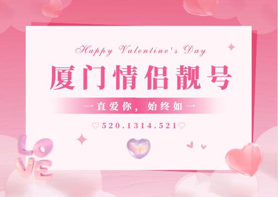 厦门移动手机情侣号18205963749和18205963741鉴赏 眼前人是心上人