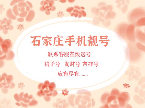 石家庄移动手机号码18231155362 靓号规律AABB都是大家喜爱的数字