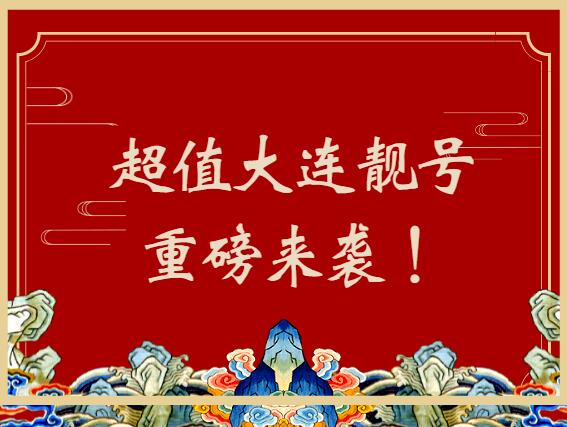 大连联通手机号码15566668822 靓号规律AABBCC顺畅流利的数字组合