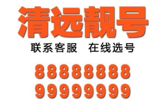 清远联通手机号码13286566566 靓号规律ABBABB幸福又顺利