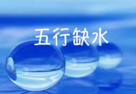 五行缺水的人如何选择号码？ 什么是号码吉凶得分选号？
