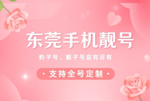 东莞移动手机号码13763155155 靓号规律ABBABB可以记忆为三个号码开头