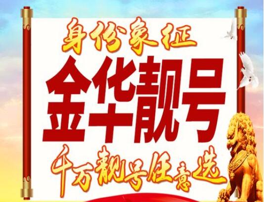 金华移动手机号码 19519840226 生日靓号特殊的礼物嘉选
