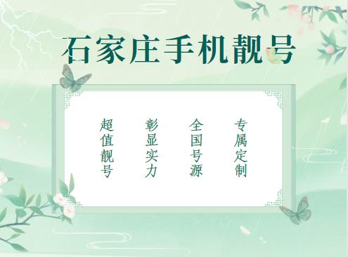 石家庄移动手机情侣号18230115737和18230115736鉴赏 意义特殊