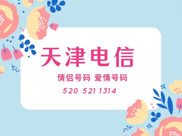 天津电信手机情侣号18202278788和18202278787鉴赏 寓意平安喜乐