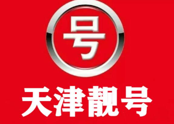 天津电信手机情侣号18202279688和18202279681鉴赏 长长久久顺顺利利