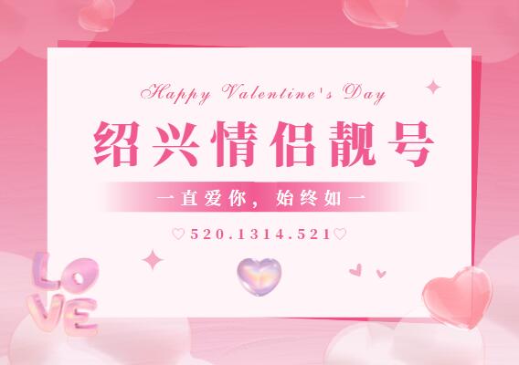绍兴电信手机情侣号18006669524和18006669521 顺利长久在一起