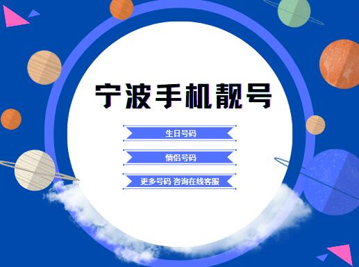 宁波移动手机号码13065678935 靓号规律ABCDE一路顺顺利利