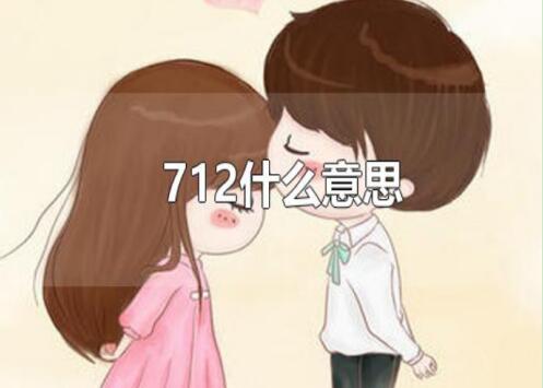 手机号码尾号为712好不好？ 一分钟带你解析数字712的含义