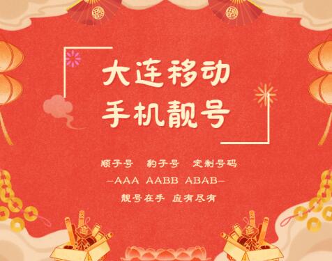大连移动手机号码13478501234 靓号规律ABCDE一切顺利万岁顺遂