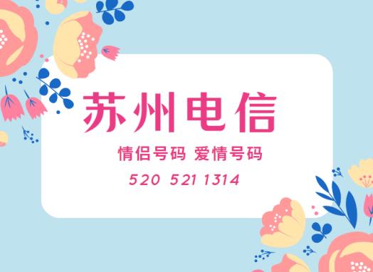 苏州电信手机情侣号18012708799和18012708797鉴赏 爱你长长久久