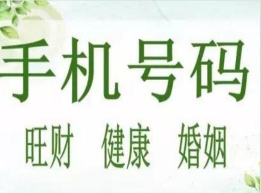手机号码绝命是什么意思？ 绝命磁场有什么特征？
