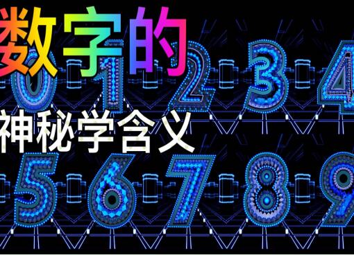 手机号尾号是0好吗？ 如何根据属相五行关系选择尾号？