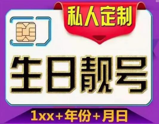 生日靓号的选择有什么讲究？ 大生日和小生日有什么区别？