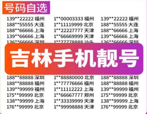 吉林联通手机号码13089494940 靓号规律ABABAB读来有趣好记