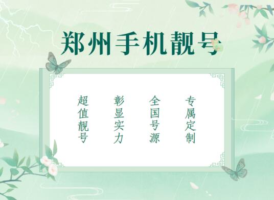 郑州移动手机号码14788883333 靓号规律AAAABBBB霸气侧漏的号码