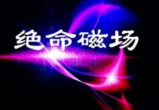 手机号码中的绝命磁场好不好？ 八星磁场之绝命磁场解析