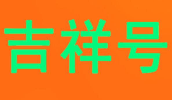 杭州电信手机号17767211167 吉祥号码寓意花开之象万事如意