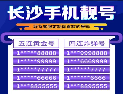 长沙移动手机号码15111228855 精品四小对靓号