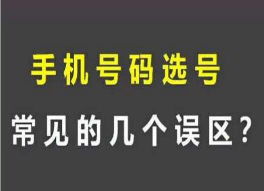手机号码3多代表什么？ 选手机号码的要点有哪些？