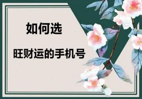 财运旺的手机号码有哪些？ 最旺财的手机号码组合是什么？