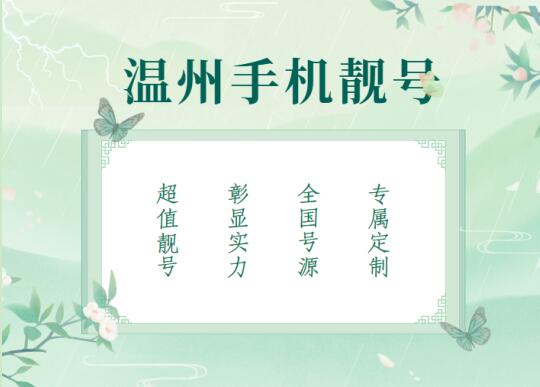 温州联通手机号13057990011 尾数规律AABBCC简单又具有内涵