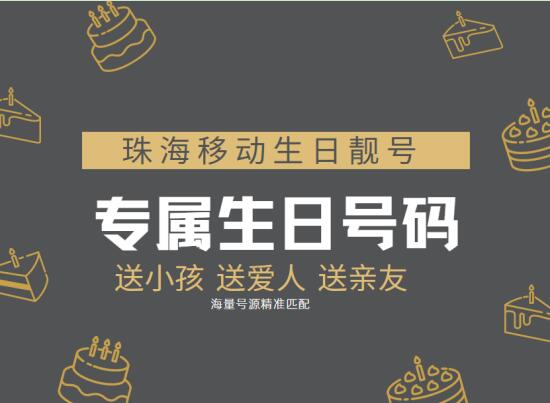 珠海移动手机号码15819841129 最有意义的生日靓号