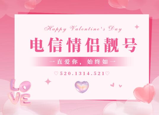 佳木斯电信手机情侣号18003689713和18003689710鉴赏 情意浓浓