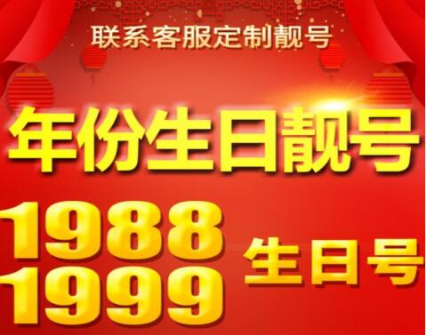 六盘水联通手机号码15519800524生日靓号  有良好寓意的手机号码