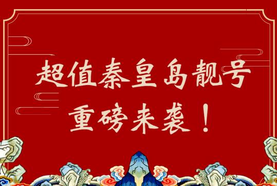 秦皇岛移动手机号15232380344 吉祥号码之金钱丰盈数