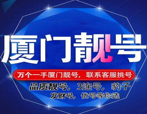 厦门电信手机号17350256789 靓号规律ABCDE寓意专心一意始能成功