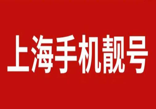 上海电信手机情侣号18001847772和18001847771鉴赏 送给亲爱的你