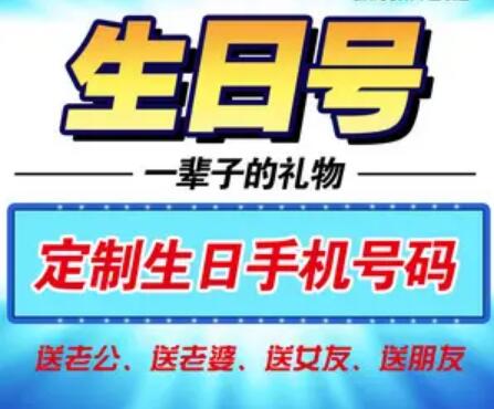 汕尾联通手机号码 13119840614生日靓号 送给他人或者自己的特殊礼物