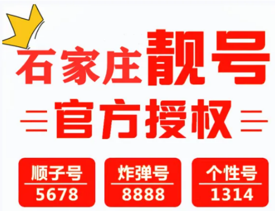石家庄移动手机号18333156789 尾数ABCDE朗朗上口的五顺子靓号