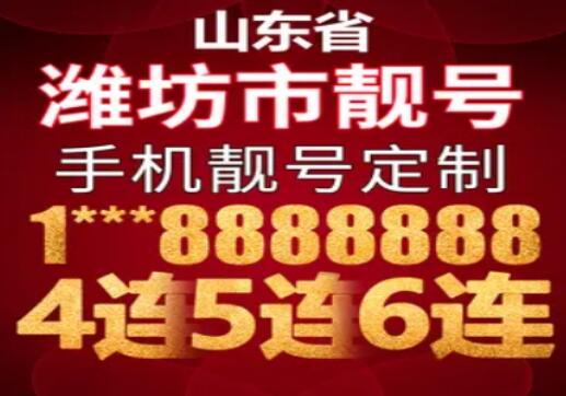 潍坊移动手机号18866773300 尾数规律AABBCCDD五对子靓号