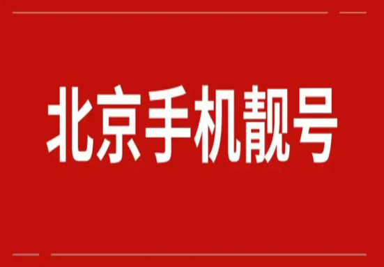 北京移动手机靓号18800000381 中间AAAAA规律寓意圆满发财