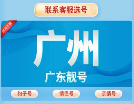 广州移动15220000009号码 尾数规律AAAAAAB寓意圆满长久