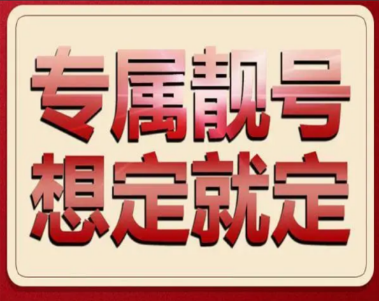 重庆移动手机靓号15923156789 尾数规律ABCDE五顺子