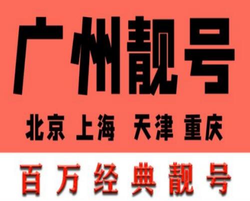 广州电信手机号码17701960960 尾数ABCABC万物回春之数